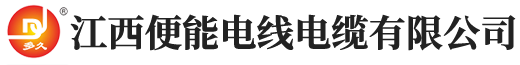 江西便能电线电缆有限公司